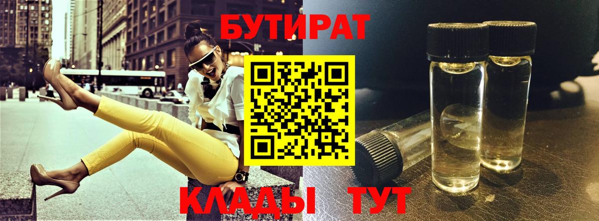 БУТИРАТ  Бутират BDO  Вход с VPN  Арзамас 