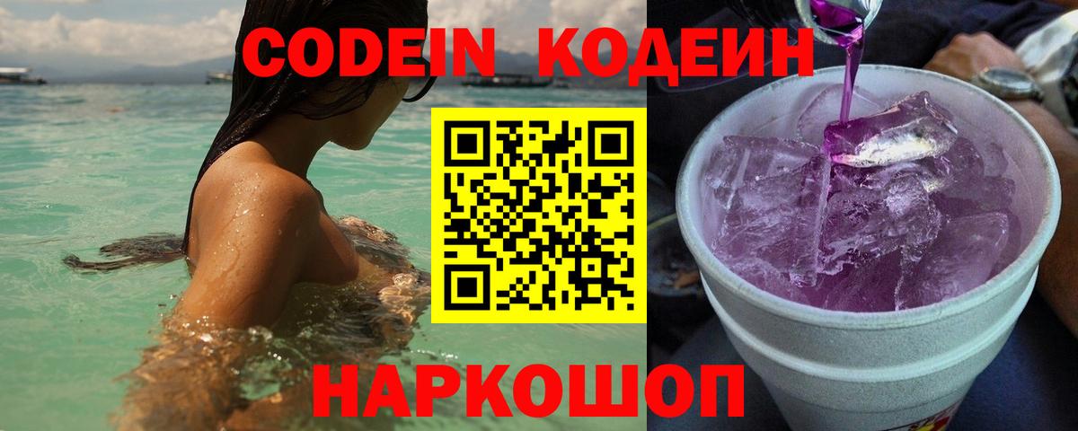 Codein напиток Lean (лин) Арзамас